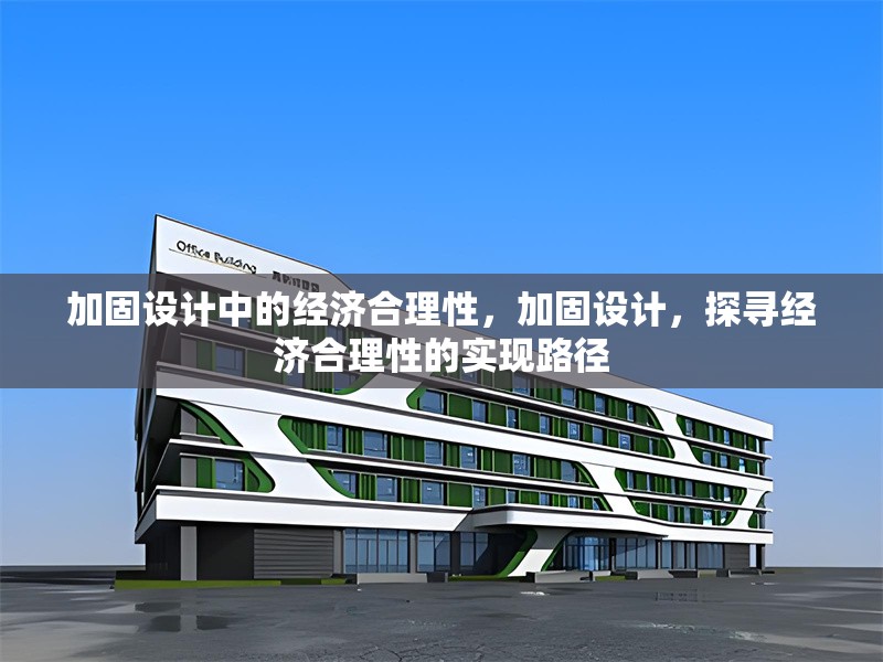 加固設(shè)計(jì)中的經(jīng)濟(jì)合理性，加固設(shè)計(jì)，探尋經(jīng)濟(jì)合理性的實(shí)現(xiàn)路徑 行業(yè)新聞