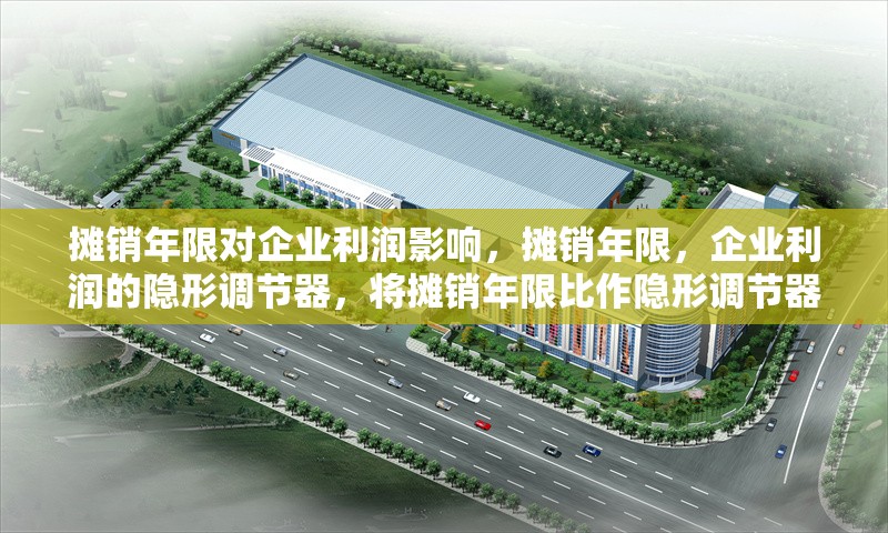 攤銷年限對企業(yè)利潤影響，攤銷年限，企業(yè)利潤的隱形調(diào)節(jié)器，將攤銷年限比作隱形調(diào)節(jié)器，形象地體現(xiàn)出它雖不直觀但卻對企業(yè)利潤有著重要影響，如同調(diào)節(jié)器一般可以左右企業(yè)利潤的高低， 行業(yè)新聞 第6張