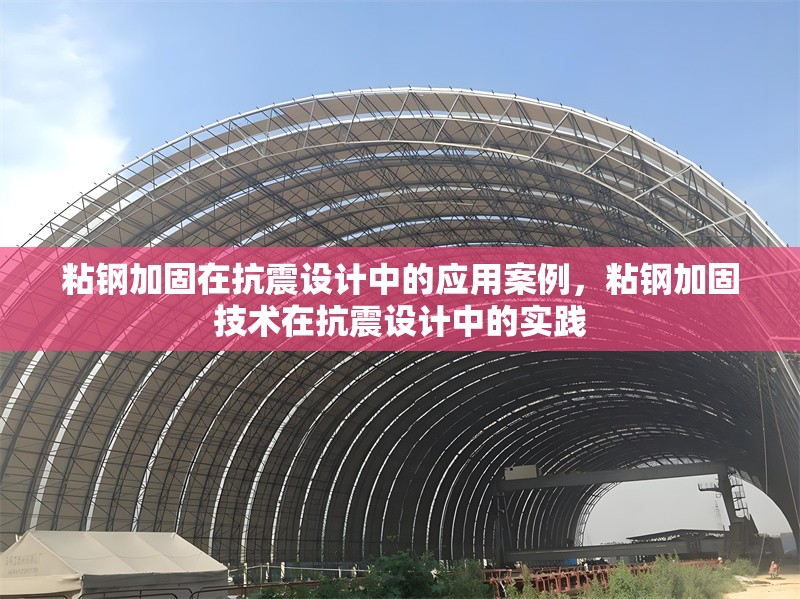 粘鋼加固在抗震設(shè)計(jì)中的應(yīng)用案例，粘鋼加固技術(shù)在抗震設(shè)計(jì)中的實(shí)踐 行業(yè)新聞 第6張