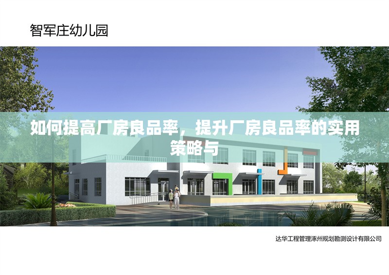 如何提高廠房良品率，提升廠房良品率的實(shí)用策略與