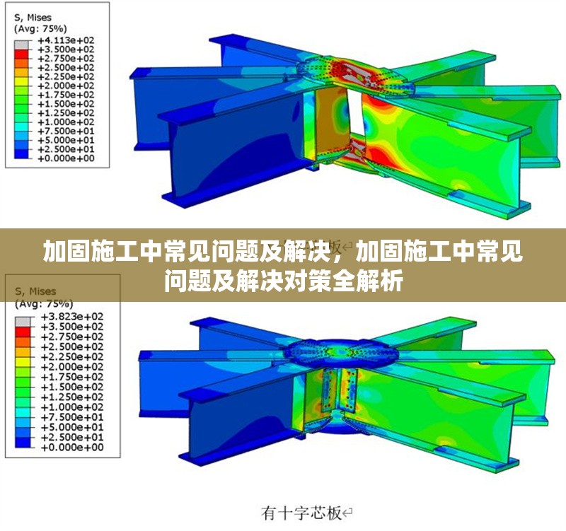 加固施工中常見問題及解決，加固施工中常見問題及解決對策全解析 行業(yè)新聞 第6張
