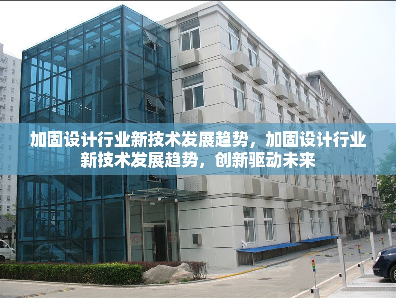加固設(shè)計(jì)行業(yè)新技術(shù)發(fā)展趨勢，加固設(shè)計(jì)行業(yè)新技術(shù)發(fā)展趨勢，創(chuàng)新驅(qū)動(dòng)未來 行業(yè)新聞 第6張