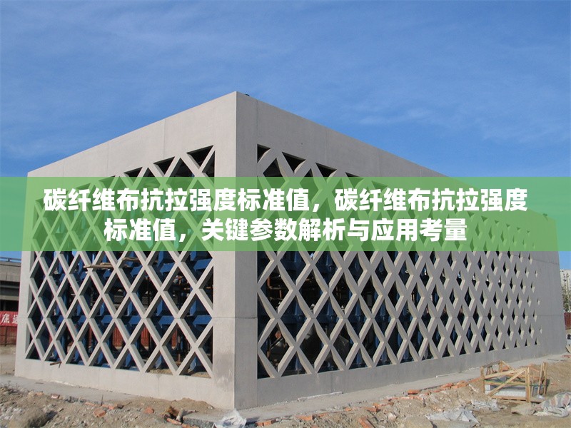 碳纖維布抗拉強(qiáng)度標(biāo)準(zhǔn)值，碳纖維布抗拉強(qiáng)度標(biāo)準(zhǔn)值，關(guān)鍵參數(shù)解析與應(yīng)用考量 行業(yè)新聞 第6張