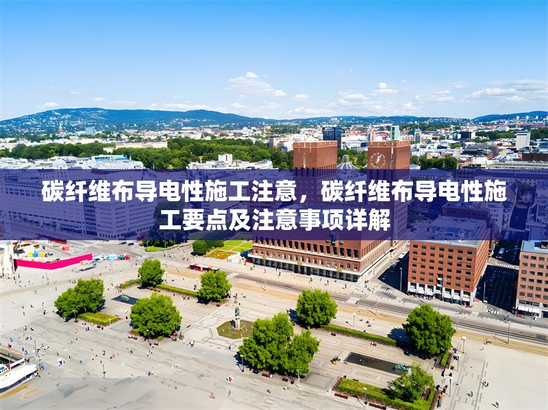 碳纖維布導(dǎo)電性施工注意，碳纖維布導(dǎo)電性施工要點(diǎn)及注意事項(xiàng)詳解 行業(yè)新聞 第6張