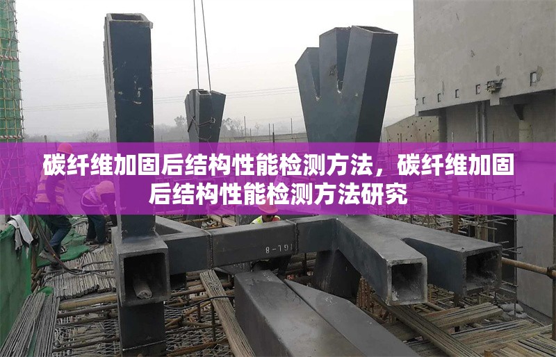 碳纖維加固后結構性能檢測方法，碳纖維加固后結構性能檢測方法研究 行業(yè)新聞 第1張