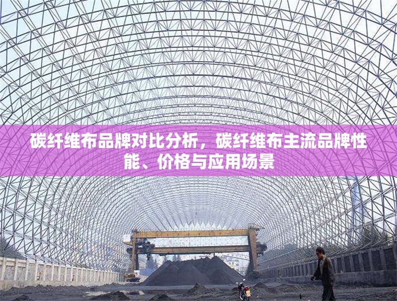 碳纖維布品牌對比分析，碳纖維布主流品牌性能、價格與應(yīng)用場景 行業(yè)新聞 第6張