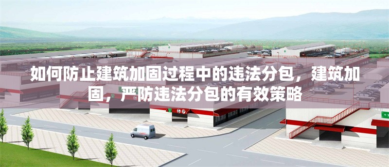 如何防止建筑加固過(guò)程中的違法分包，建筑加固，嚴(yán)防違法分包的有效策略 行業(yè)新聞 第5張
