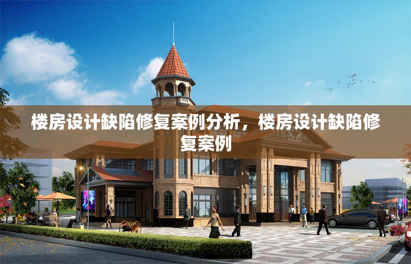 樓房設計缺陷修復案例分析，樓房設計缺陷修復案例 行業(yè)新聞 第6張