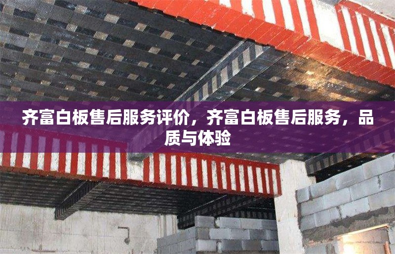 齊富白板售后服務(wù)評(píng)價(jià)，齊富白板售后服務(wù)，品質(zhì)與體驗(yàn) 行業(yè)新聞 第6張