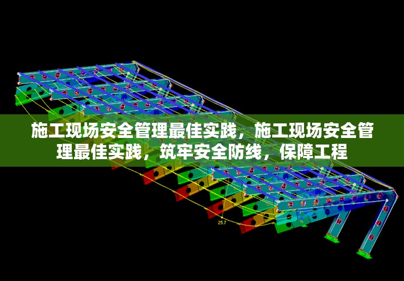 施工現(xiàn)場(chǎng)安全管理最佳實(shí)踐，施工現(xiàn)場(chǎng)安全管理最佳實(shí)踐，筑牢安全防線，保障工程 行業(yè)新聞 第6張