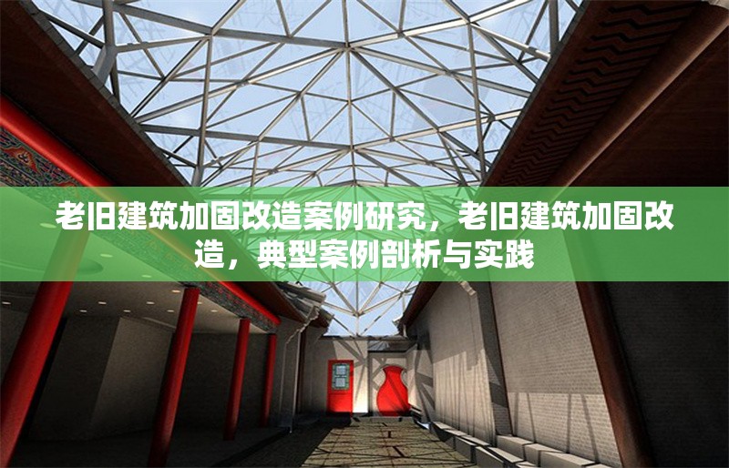 老舊建筑加固改造案例研究，老舊建筑加固改造，典型案例剖析與實踐 行業(yè)新聞 第6張