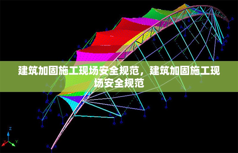 建筑加固施工現(xiàn)場安全規(guī)范，建筑加固施工現(xiàn)場安全規(guī)范 行業(yè)新聞 第6張