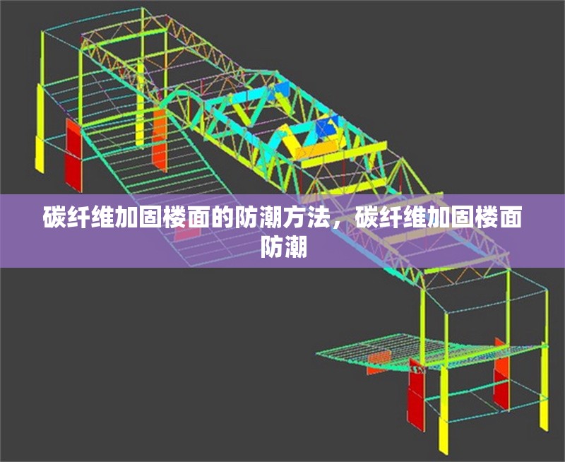 碳纖維加固樓面的防潮方法，碳纖維加固樓面防潮 行業(yè)新聞 第2張