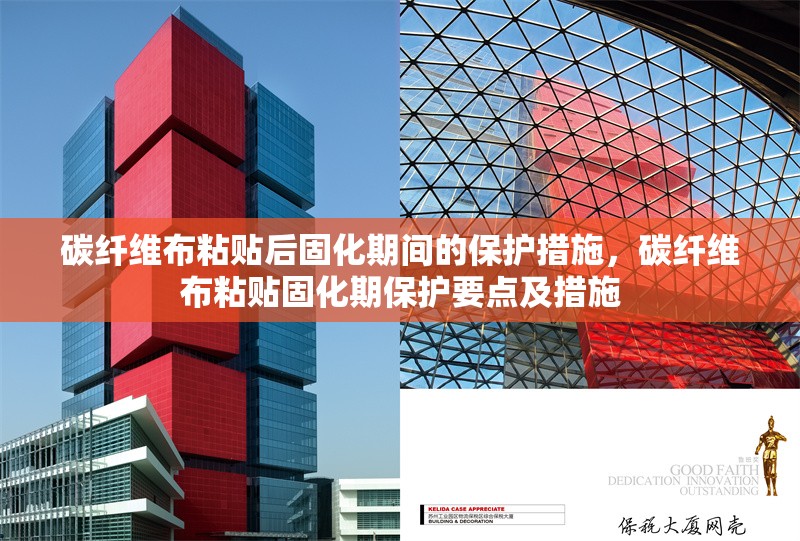 碳纖維布粘貼后固化期間的保護(hù)措施，碳纖維布粘貼固化期保護(hù)要點(diǎn)及措施 行業(yè)新聞 第1張