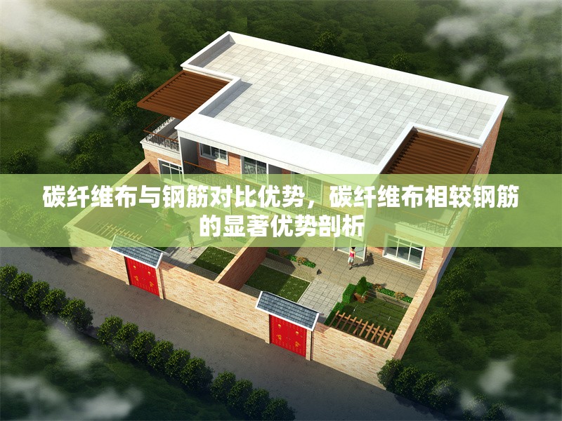 碳纖維布與鋼筋對(duì)比優(yōu)勢(shì)，碳纖維布相較鋼筋的顯著優(yōu)勢(shì)剖析 行業(yè)新聞 第6張