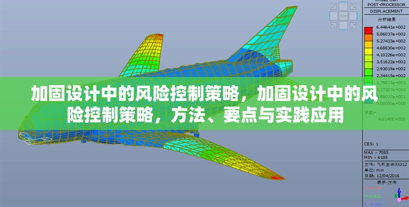 加固設計中的風險控制策略，加固設計中的風險控制策略，方法、要點與實踐應用 行業(yè)新聞 第6張