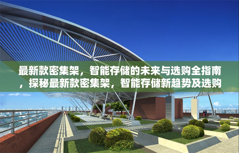 最新款密集架，智能存儲的未來與選購全指南，探秘最新款密集架，智能存儲新趨勢及選購要點(diǎn)