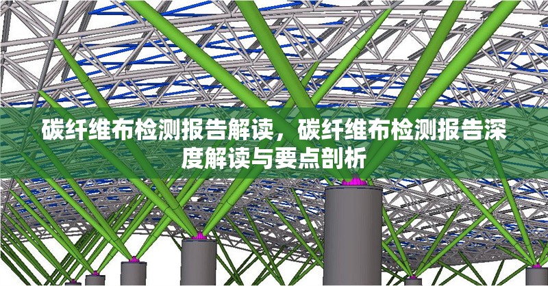 碳纖維布檢測(cè)報(bào)告解讀，碳纖維布檢測(cè)報(bào)告深度解讀與要點(diǎn)剖析 行業(yè)新聞 第6張