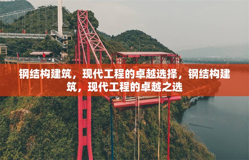 鋼結(jié)構(gòu)建筑，現(xiàn)代工程的卓越選擇，鋼結(jié)構(gòu)建筑，現(xiàn)代工程的卓越之選