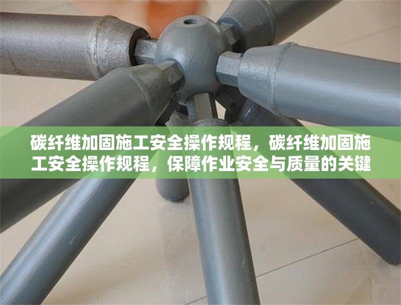 碳纖維加固施工安全操作規(guī)程，碳纖維加固施工安全操作規(guī)程，保障作業(yè)安全與質(zhì)量的關(guān)鍵準(zhǔn)則 行業(yè)新聞 第6張
