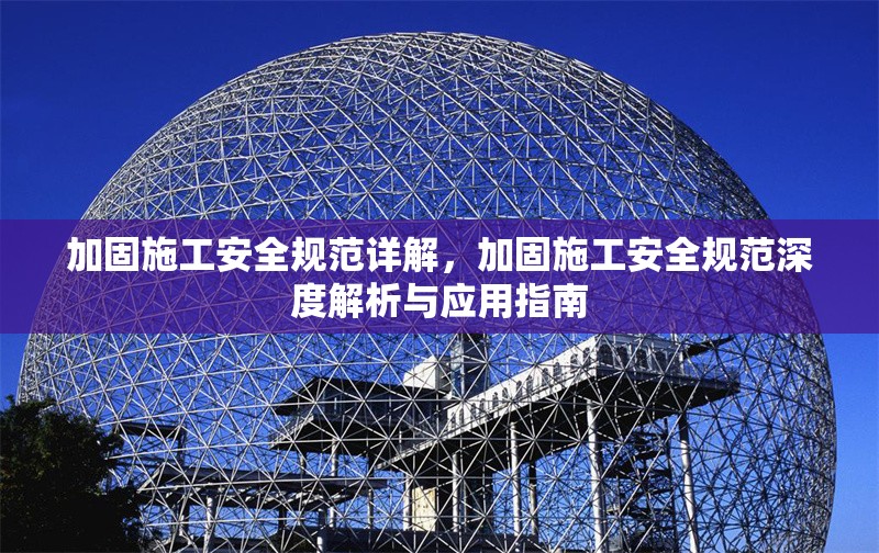 加固施工安全規(guī)范詳解，加固施工安全規(guī)范深度解析與應(yīng)用指南 行業(yè)新聞 第6張