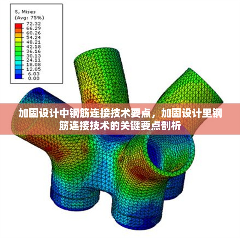 加固設(shè)計中鋼筋連接技術(shù)要點，加固設(shè)計里鋼筋連接技術(shù)的關(guān)鍵要點剖析 行業(yè)新聞 第6張