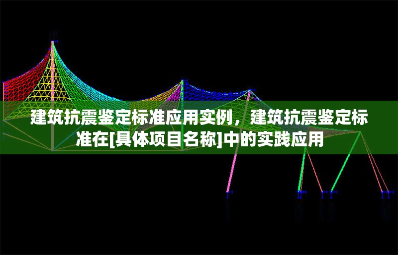 建筑抗震鑒定標準應用實例，建筑抗震鑒定標準在[具體項目名稱]中的實踐應用 行業(yè)新聞 第6張