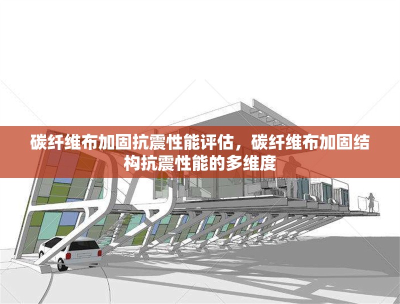 碳纖維布加固抗震性能評(píng)估，碳纖維布加固結(jié)構(gòu)抗震性能的多維度 行業(yè)新聞 第6張