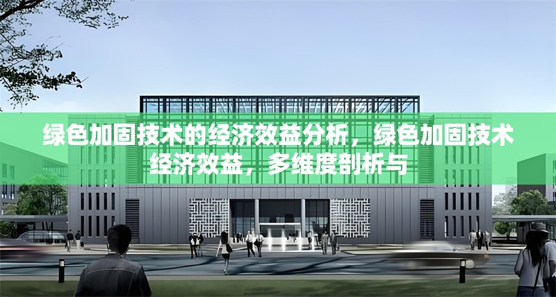 綠色加固技術(shù)的經(jīng)濟(jì)效益分析，綠色加固技術(shù)經(jīng)濟(jì)效益，多維度剖析與 行業(yè)新聞 第6張