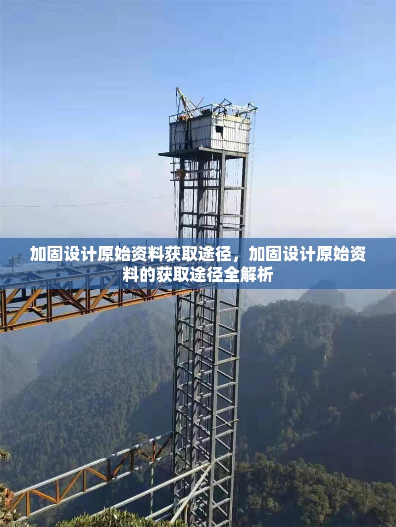 加固設(shè)計原始資料獲取途徑，加固設(shè)計原始資料的獲取途徑全解析 行業(yè)新聞 第6張