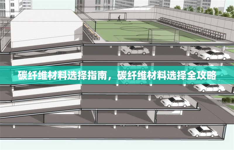 碳纖維材料選擇指南，碳纖維材料選擇全攻略 行業(yè)新聞 第1張