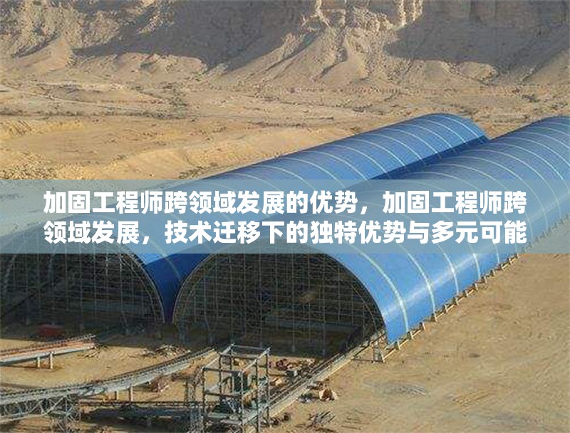 加固工程師跨領(lǐng)域發(fā)展的優(yōu)勢(shì)，加固工程師跨領(lǐng)域發(fā)展，技術(shù)遷移下的獨(dú)特優(yōu)勢(shì)與多元可能 行業(yè)新聞 第6張