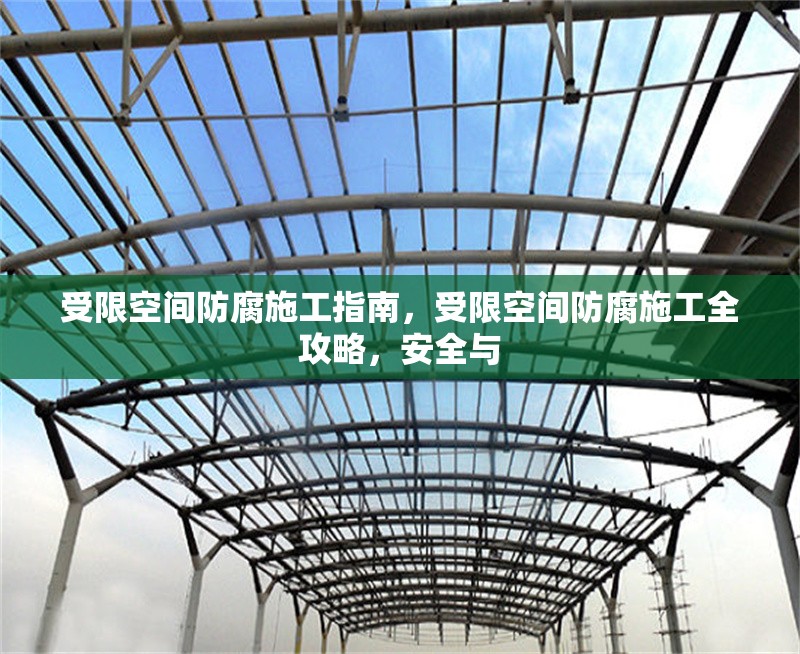 受限空間防腐施工指南，受限空間防腐施工全攻略，安全與 行業(yè)新聞 第6張
