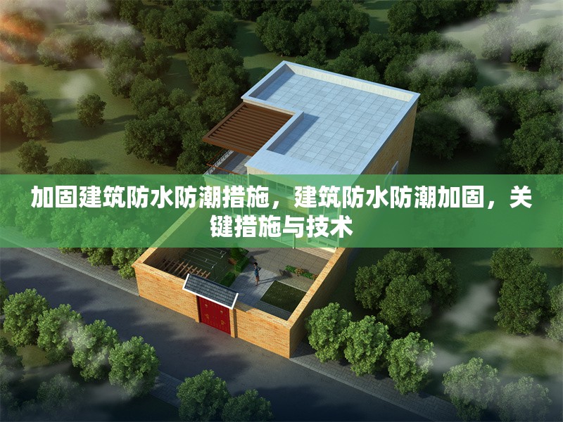 加固建筑防水防潮措施，建筑防水防潮加固，關鍵措施與技術 行業(yè)新聞 第6張