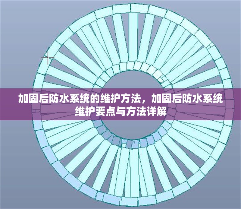 加固后防水系統(tǒng)的維護(hù)方法，加固后防水系統(tǒng)維護(hù)要點與方法詳解 行業(yè)新聞 第6張