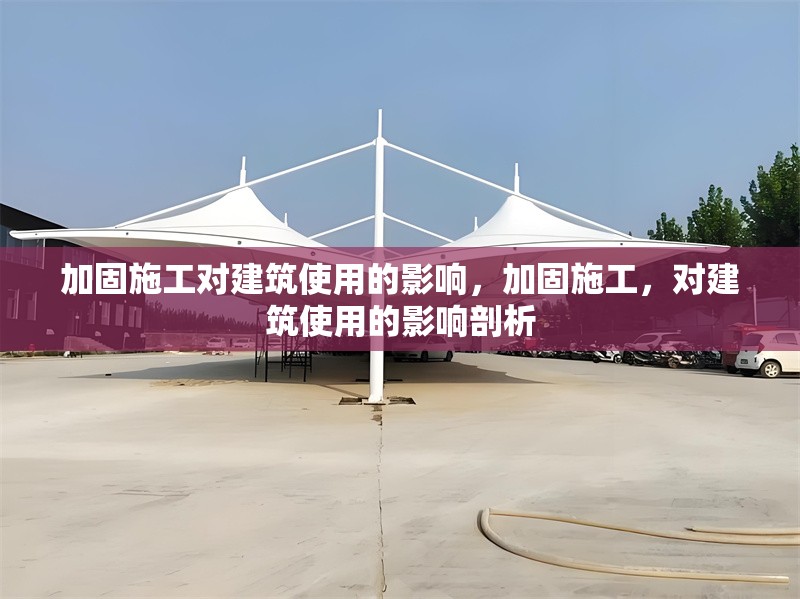加固施工對建筑使用的影響，加固施工，對建筑使用的影響剖析 行業(yè)新聞 第6張