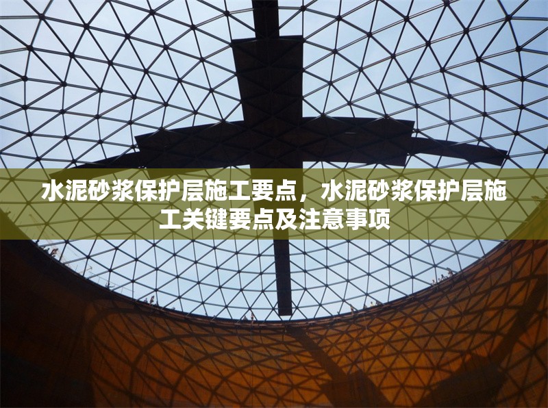 水泥砂漿保護層施工要點，水泥砂漿保護層施工關(guān)鍵要點及注意事項 行業(yè)新聞 第6張