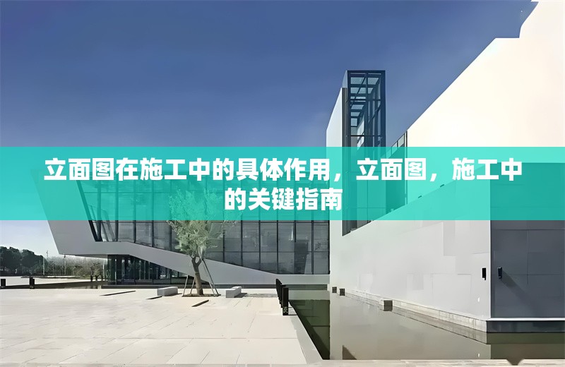 立面圖在施工中的具體作用，立面圖，施工中的關(guān)鍵指南 行業(yè)新聞 第6張
