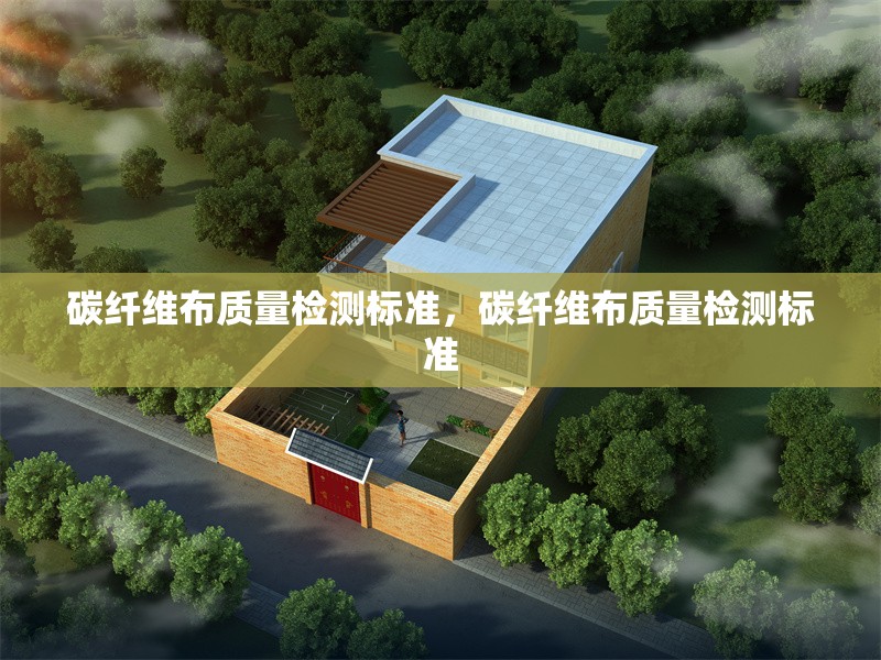 碳纖維布質(zhì)量檢測(cè)標(biāo)準(zhǔn)，碳纖維布質(zhì)量檢測(cè)標(biāo)準(zhǔn) 行業(yè)新聞 第6張