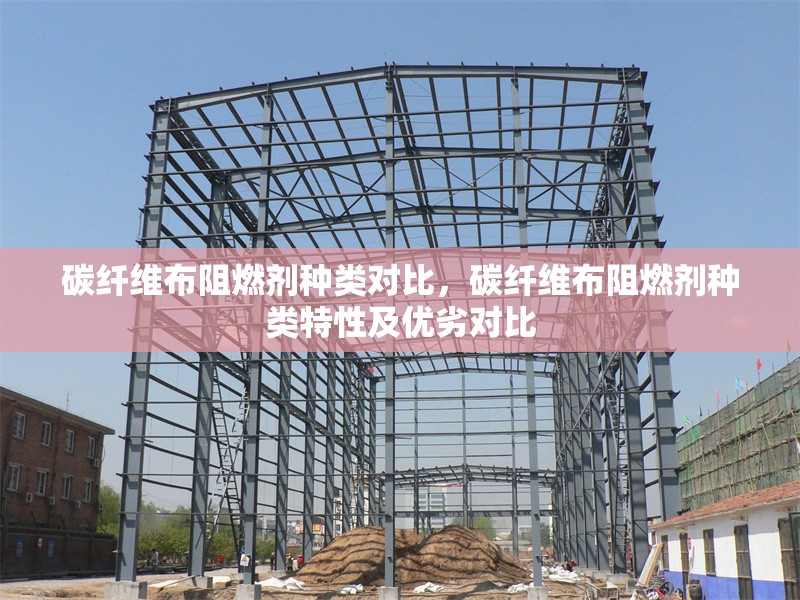 碳纖維布阻燃劑種類對比，碳纖維布阻燃劑種類特性及優(yōu)劣對比 行業(yè)新聞 第4張