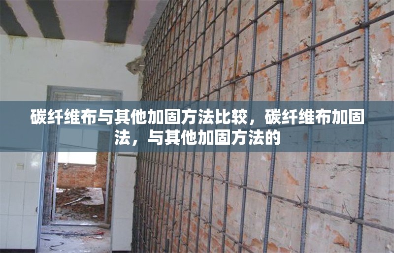 碳纖維布與其他加固方法比較，碳纖維布加固法，與其他加固方法的 行業(yè)新聞 第6張