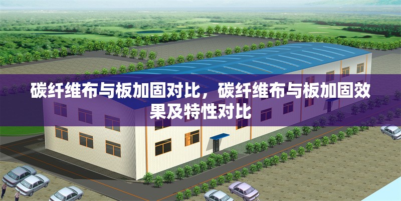 碳纖維布與板加固對(duì)比，碳纖維布與板加固效果及特性對(duì)比 行業(yè)新聞 第6張