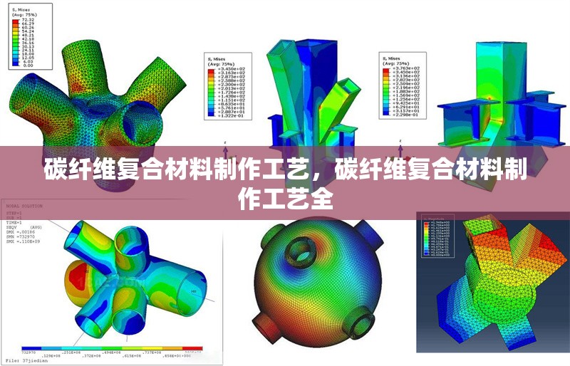 碳纖維復(fù)合材料制作工藝，碳纖維復(fù)合材料制作工藝全 行業(yè)新聞 第6張