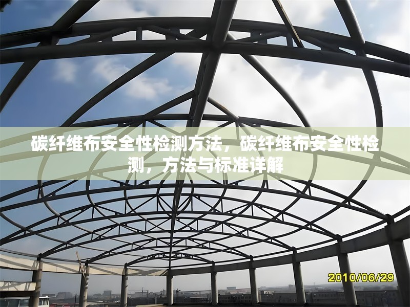 碳纖維布安全性檢測方法，碳纖維布安全性檢測，方法與標準詳解 行業(yè)新聞 第1張