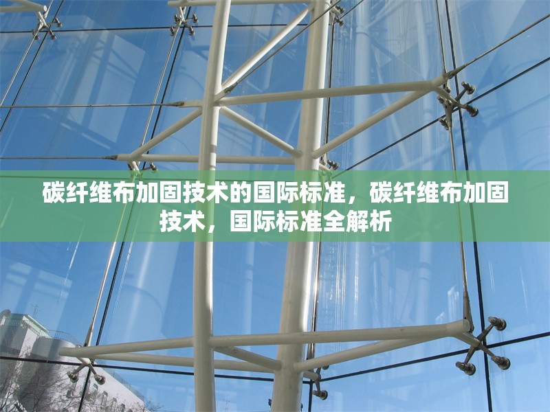碳纖維布加固技術(shù)的國際標(biāo)準(zhǔn)，碳纖維布加固技術(shù)，國際標(biāo)準(zhǔn)全解析 行業(yè)新聞 第6張