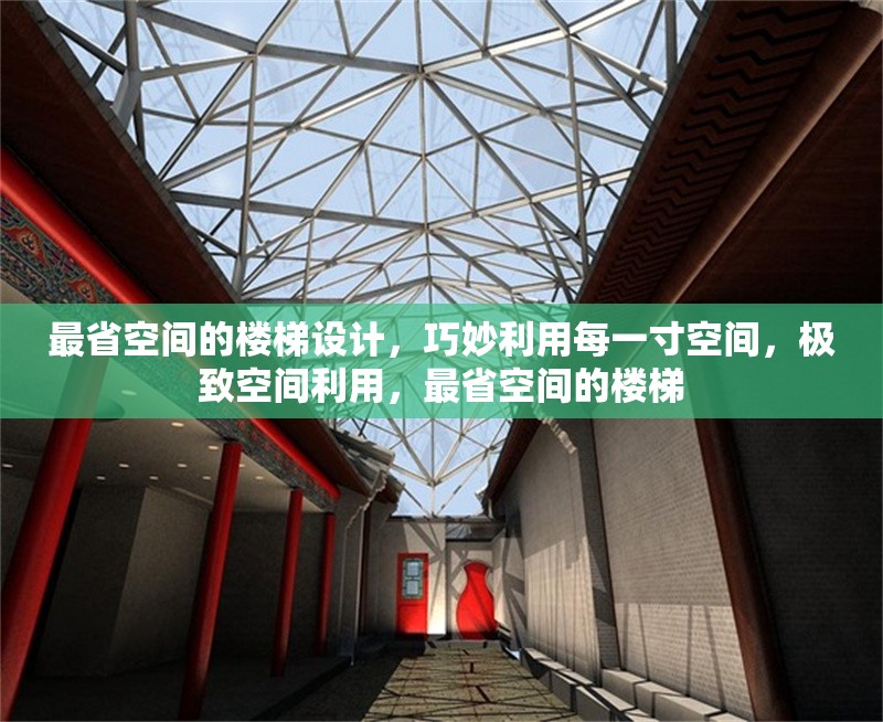 最省空間的樓梯設(shè)計(jì)，巧妙利用每一寸空間，極致空間利用，最省空間的樓梯