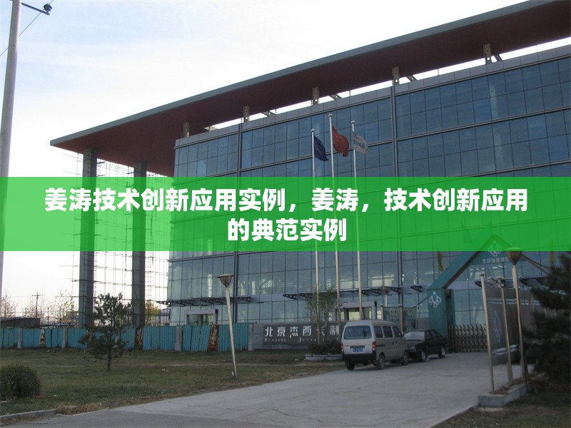 姜濤技術創(chuàng)新應用實例，姜濤，技術創(chuàng)新應用的典范實例 行業(yè)新聞 第6張