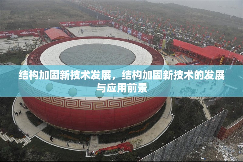 結(jié)構(gòu)加固新技術(shù)發(fā)展，結(jié)構(gòu)加固新技術(shù)的發(fā)展與應(yīng)用前景
