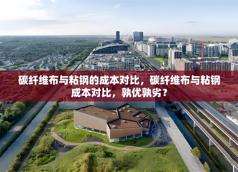 碳纖維布與粘鋼的成本對(duì)比，碳纖維布與粘鋼成本對(duì)比，孰優(yōu)孰劣？ 行業(yè)新聞 第6張