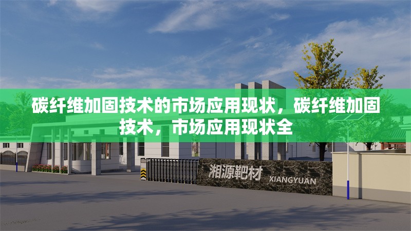 碳纖維加固技術(shù)的市場(chǎng)應(yīng)用現(xiàn)狀，碳纖維加固技術(shù)，市場(chǎng)應(yīng)用現(xiàn)狀全 行業(yè)新聞 第6張
